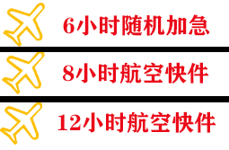 双流航空快运快递公司,专业空运当天件